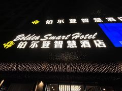 -铂尔登智慧酒店(南山西丽地铁站店)