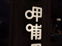 -呷哺呷哺(悦荟广场店)
