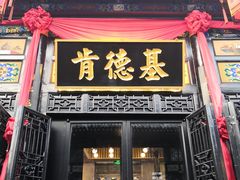 门面-肯德基(平遥古城店)