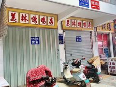 -美林烤鸡店