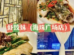 -虾饺妹·酒家(海珠广场店)