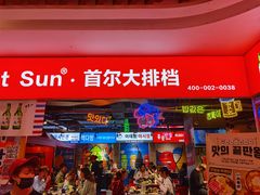 门面-Meet Sun韩式大排档(五一广场7MALL店)