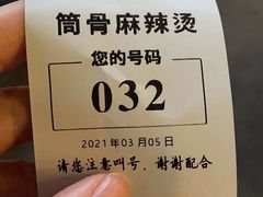 -筒骨麻辣烫(永同昌公寓胜明花园店)