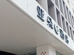 -北京国贸CBD亚朵S酒店xFunsCenter