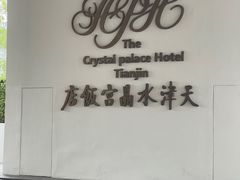 -天津水晶宫饭店