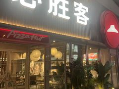 -必胜客(海光寺店)