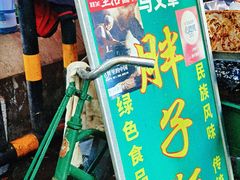 门面-马文章胖子甑糕(洒金桥店)
