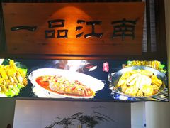 门面-江南小菜(东辰御龙湾店)