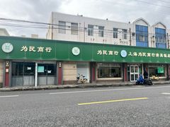 -上海为民商行清真饭店(南大路店)