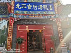门面-北平食府.北京烤鸭(亦庄店)