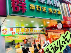 -阿群甘草水果