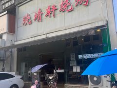 -晓靖轩烧烤(沙河风情店)