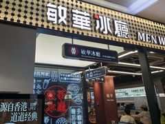 -敏华冰厅(平安金融中心店)