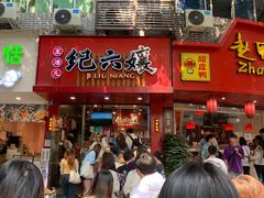 -王浩儿纪六孃甜皮鸭(东大街店)