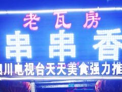 -老瓦房冷锅串串(文殊院店)