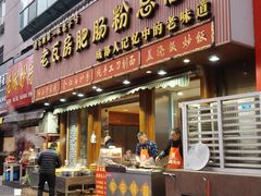 门面-青石桥老瓦房肥肠粉总店(青石桥总店)