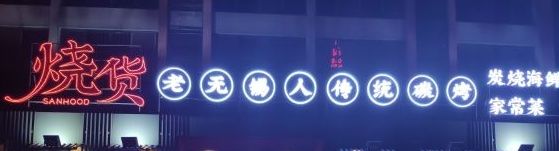 门面-烧货·活海鲜炭烧(湖滨商业街店)