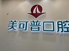 -美可普口腔医院(东街分店)