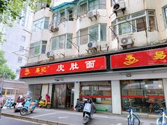 门面-易记皮肚面(明瓦廊店)