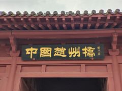 -赵州桥景区