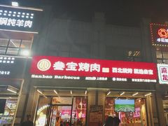 -叁宝烤肉• 西安烧烤(凤城十二路店)