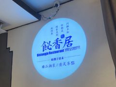 -飶香居(省博物馆店)