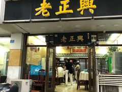 门面-广迎居老正兴菜馆