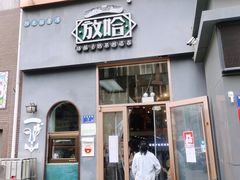 -放哈·甜醅子奶茶创造者(阳光丽景湾店)