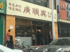 门面-廣順興(天明路店)
