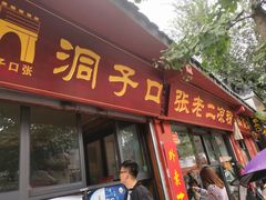 门面-洞子口张老二凉粉(文殊院店)