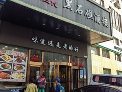 -黑石礁酒楼·海鲜(黑石礁店)