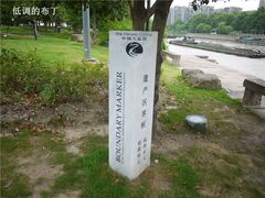 界碑-运河游船(武林门码头)