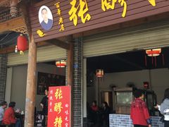 门面-张醪糟(街子店)
