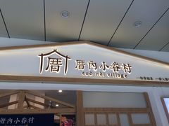 -厝内小眷村(合肥华府骏苑店)