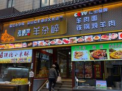 -老师家羊杂碎(延安总店)