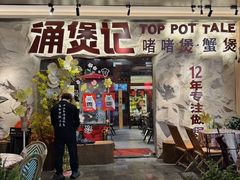 -涌煲记·蟹煲·砂锅海鲜·煲出宁波味(天一旗舰店)