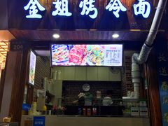 门面-金姐烤冷面(大沙泥街店)
