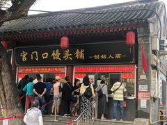 门面-宫门口馒头铺(创始人总店)
