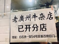 -老广州牛杂(深圳白石洲总店)