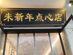 -朱新年·苏式汤团·面点(北寺塔店)