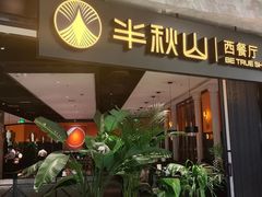 -半秋山西餐厅(巴南万达广场店)