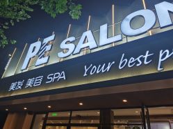 点击看大图 -PE SALON