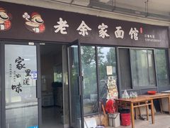 -老余家面馆
