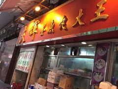 -文辉墨鱼丸大王(铜锣湾渣甸街总店)