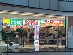 -益华家菜屋(世茂店)