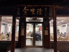 门面-金生隆(六铺炕店)