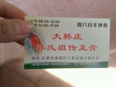 -大韩庄韩氏祖传正骨