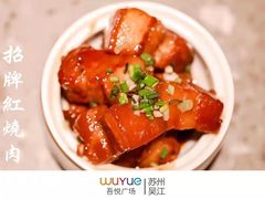 -皖香览约·徽菜(吴江吾悦店)