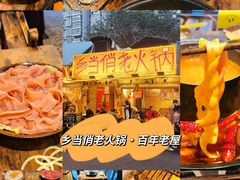 -乡当俏老火锅