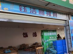 -钰洁腊排骨火锅